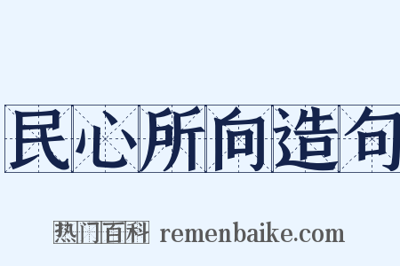 民心所向造句是什么意思的图片